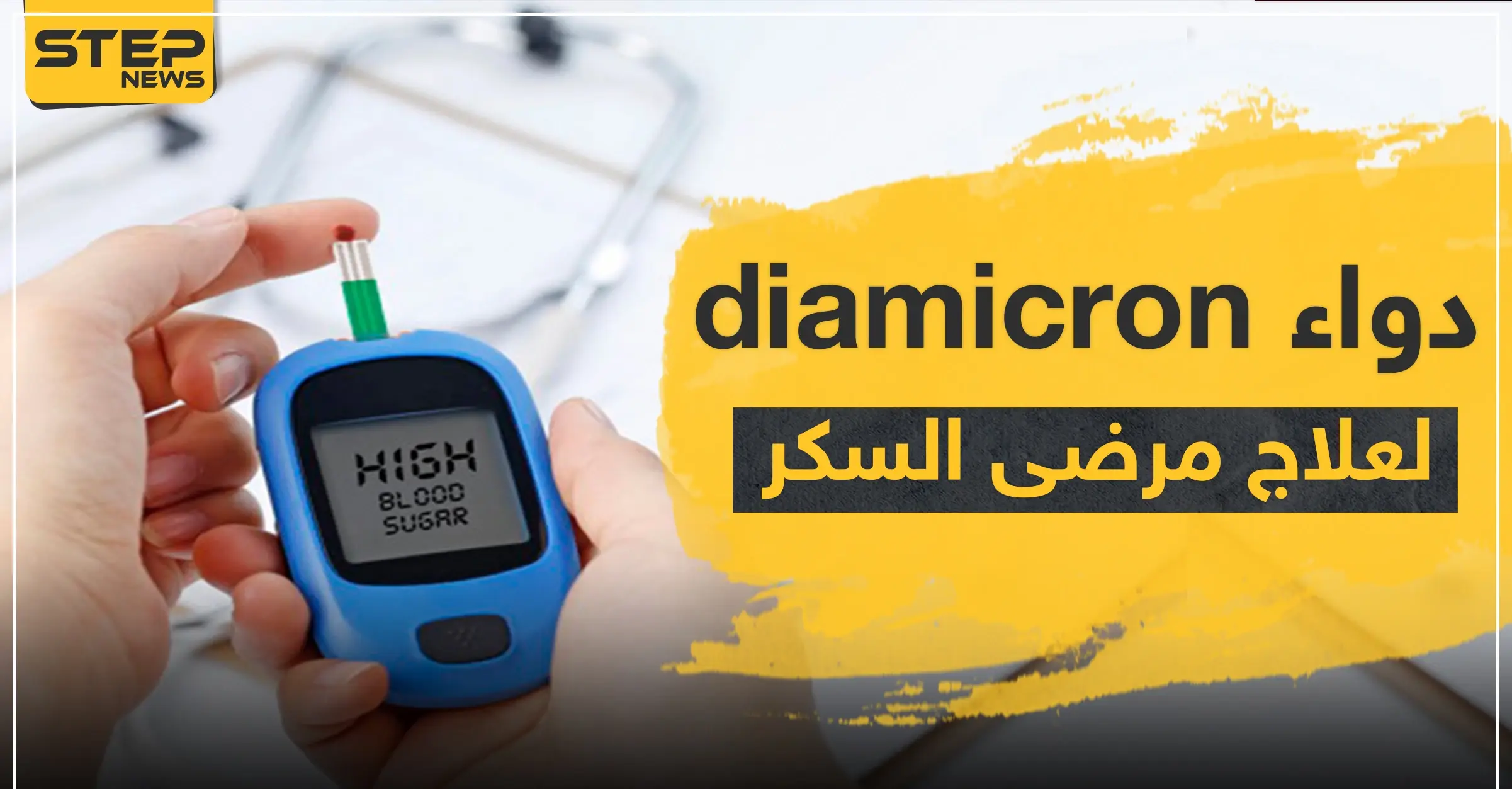 دواء diamicron لعلاج مرضى السكر: ضغط الدم