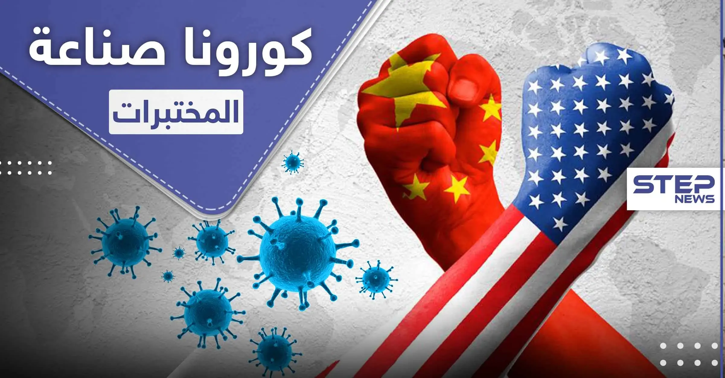 الحرب تشتعل بين الصين وأمريكا بسبب كورونا وعلماء يشككون بمصدر الوباء: قناة "فوكس نيوز"