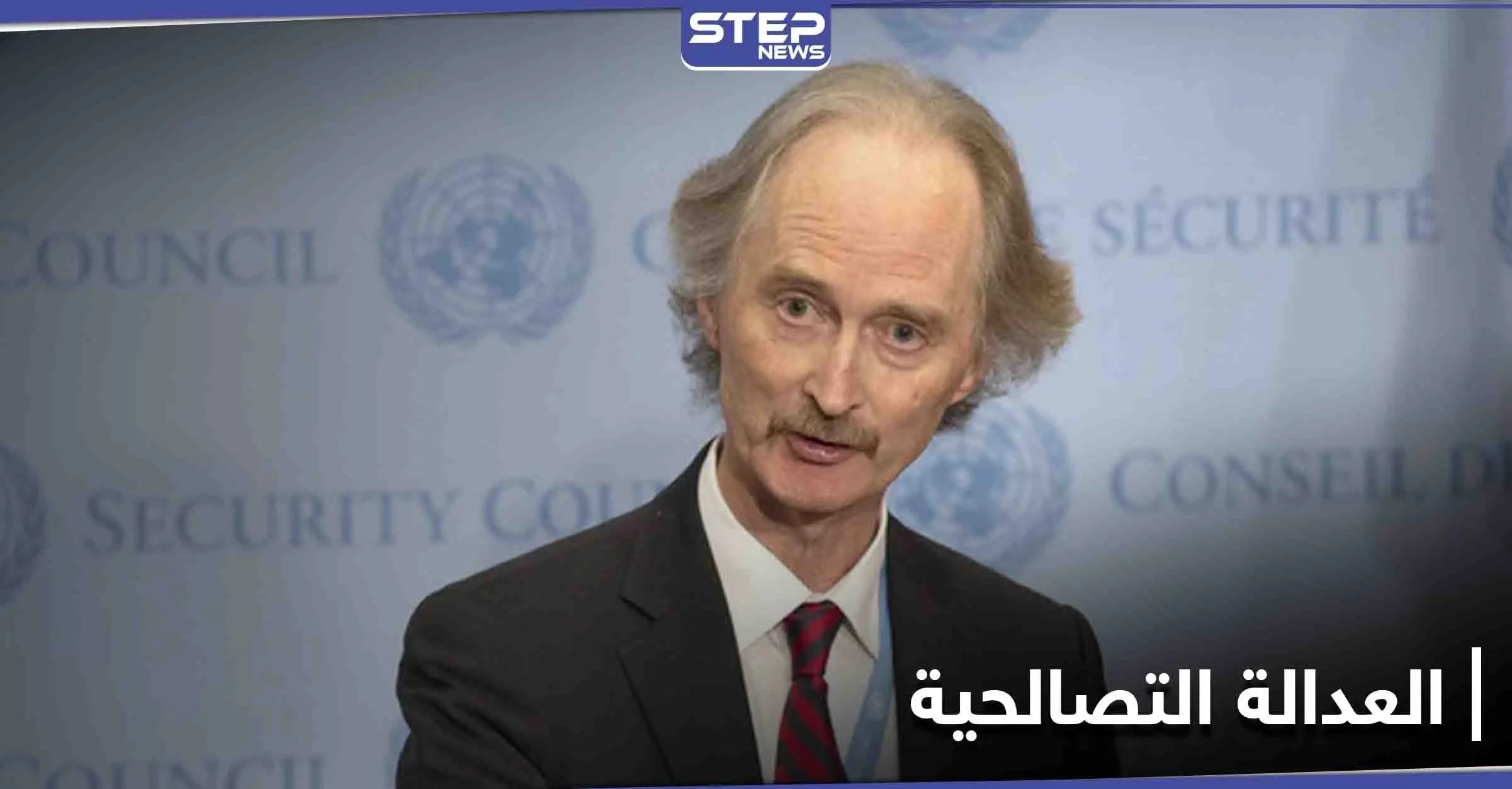 "العدالة التصالحية" تثير جدلًا بين أوساط المعارضة السورية.. والائتلاف يوضّح: المبعوث الأممي إلى سوريا