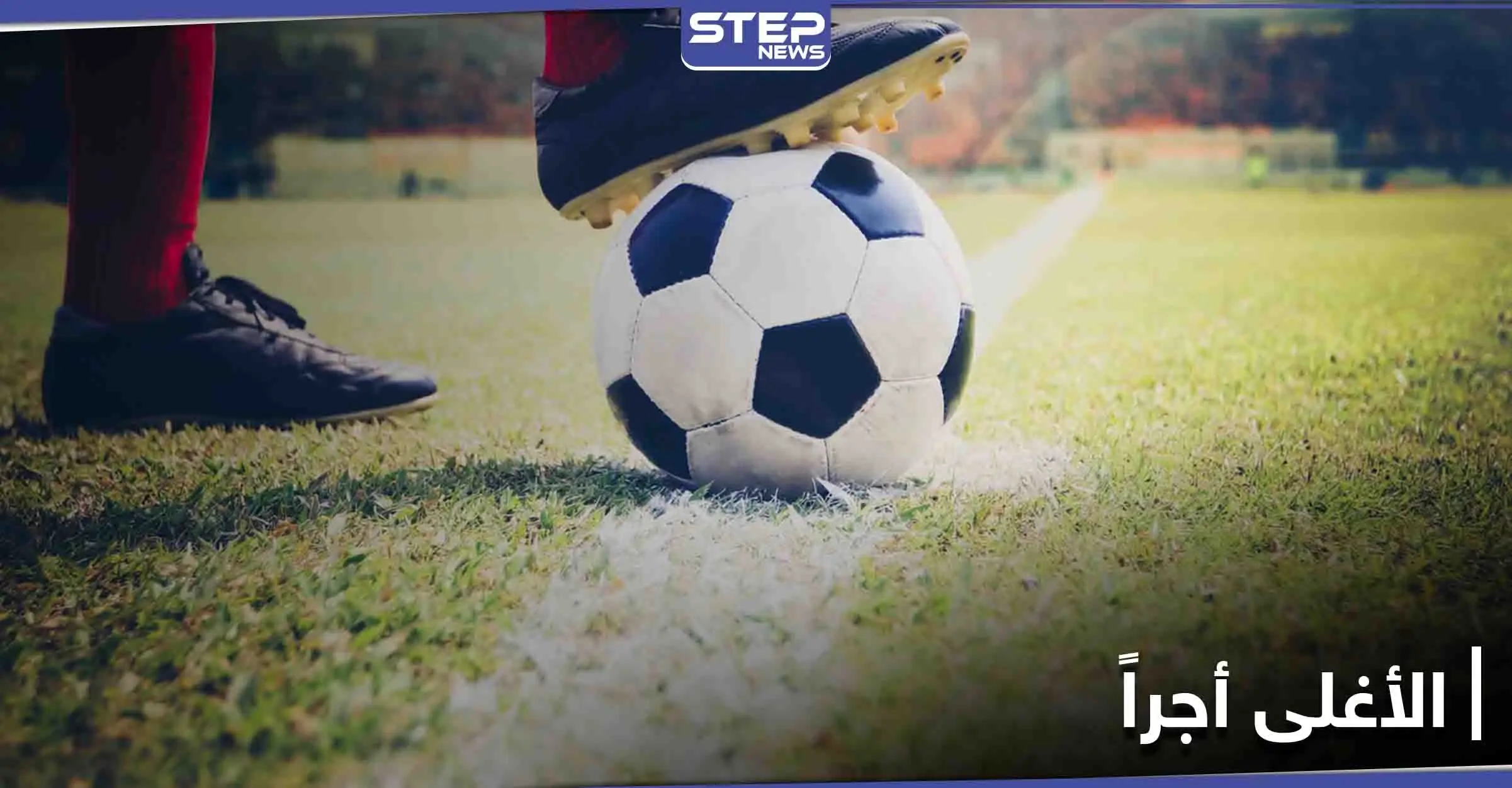 موقع استشارات عالمي ينشر قائمة أغلى 10 لاعبين كرة قدم و"ميسي" و "رونالدو" خارجها!!: رونالدو