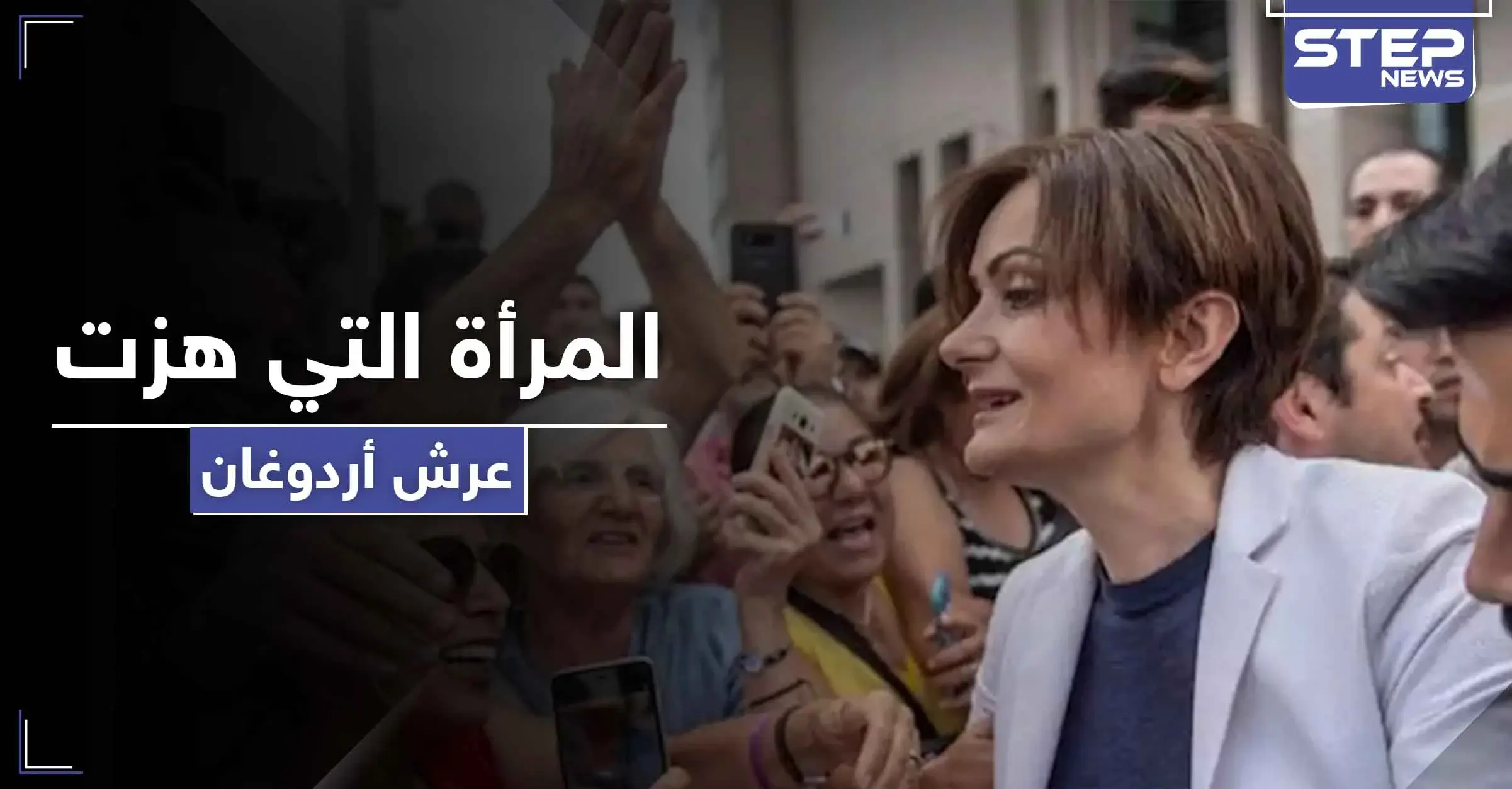 المرأة التي هزّت عرش أردوغان في إسطنبول... بين يدي القضاء التركي: المحكمة العليا