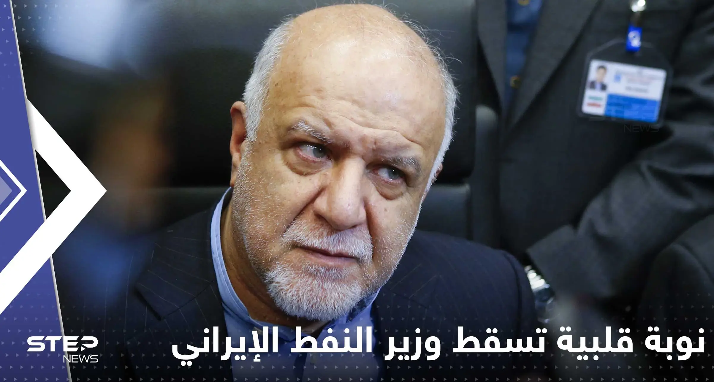 نوبة قلبية تسقط وزير النفط الإيراني خلال اجتماع الحكومة: النفط الإيراني
