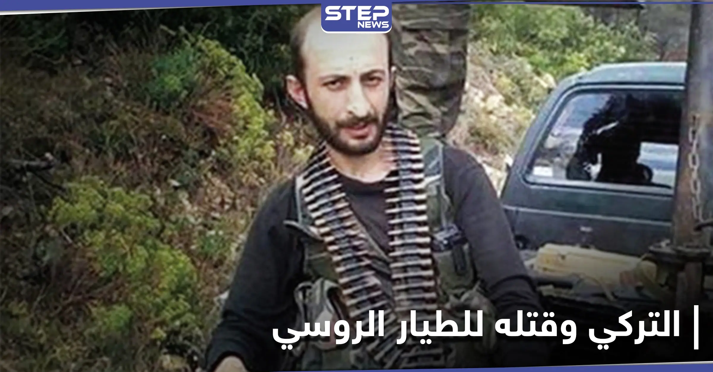 محامي الرجل التركي الذي تبنى قتل طيار روسي في سوريا يكشف مصيره: أوليغ بيشكوف