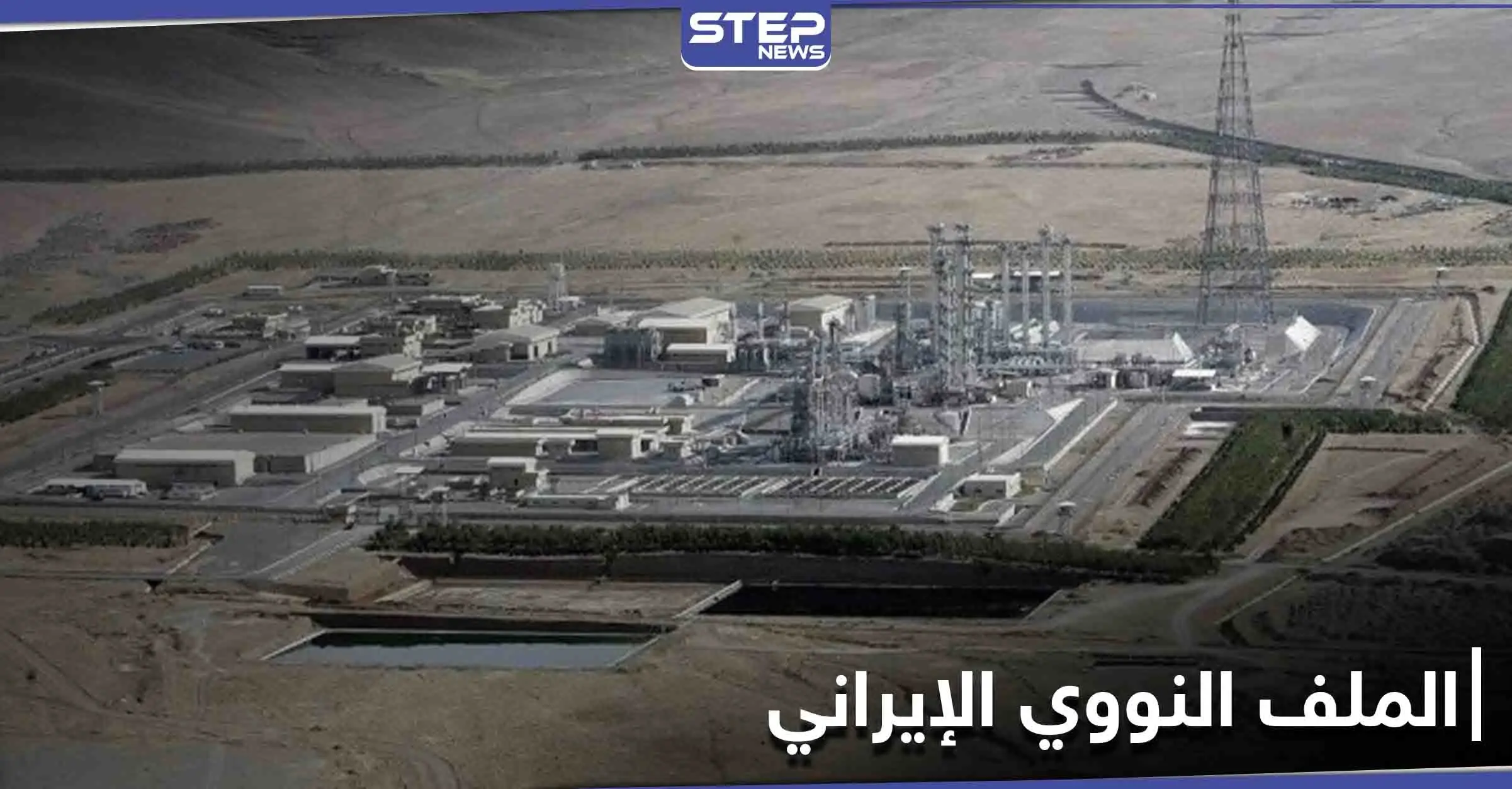 صور جويّة تكشف حفر إيران أنفاقاً قرب منشأة نطنز النووية.. والاتحاد الأوروبي يتحدث عن تطورٍ خطير: منشأة نطنز النووية