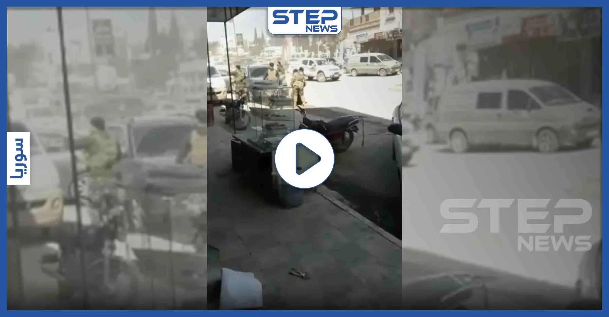 اشتباكات عنيفة بين الفصائل المدعومة تركيًا وأبناء مدينة إعزاز (فيديو): إعزاز