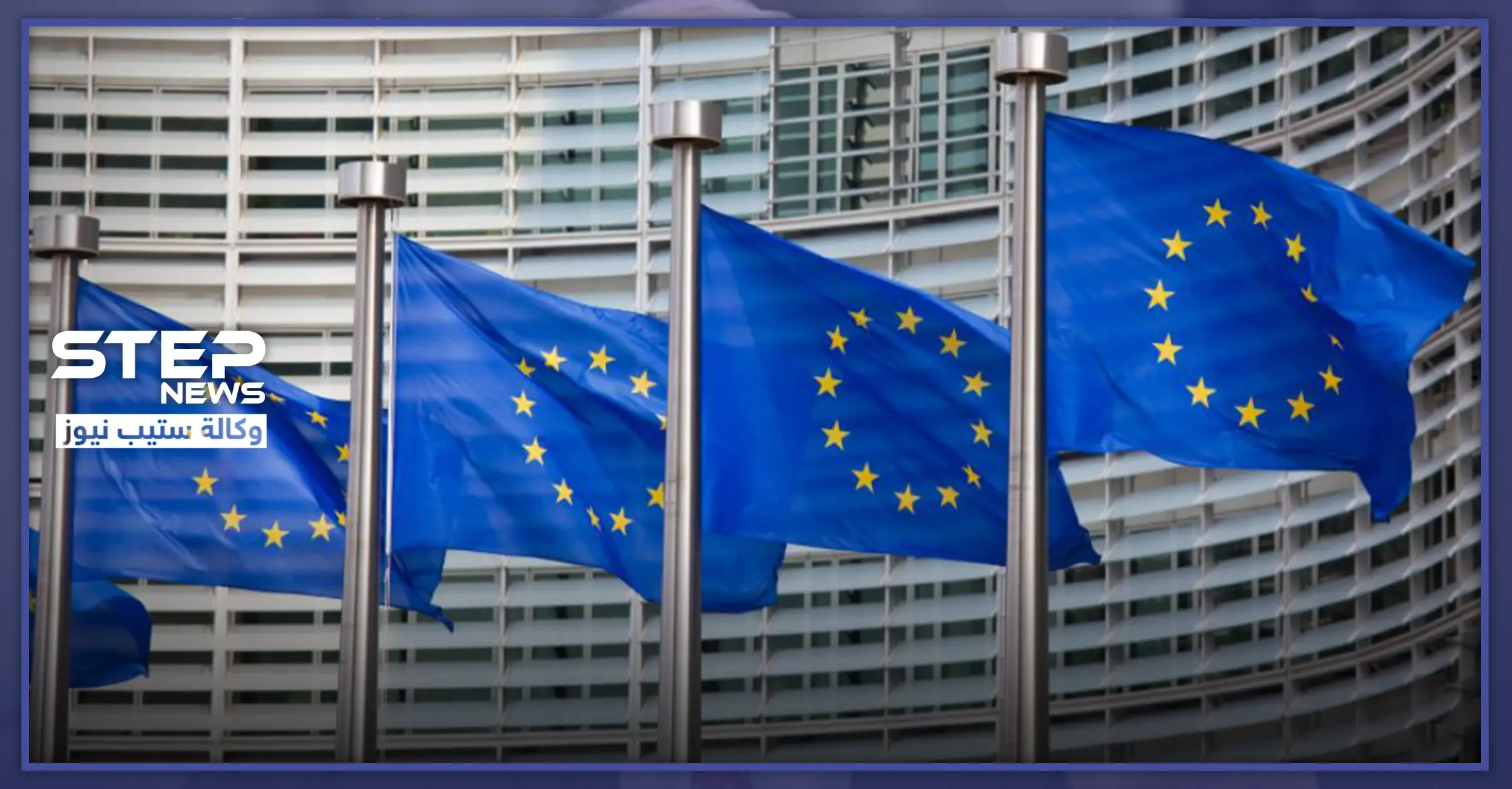 المفوضية الأوروبية تخصص 345 مليون يورو لمساعدة سوريا واللاجئين في جوارها.. والتفاصيل: تقديم مساعدة