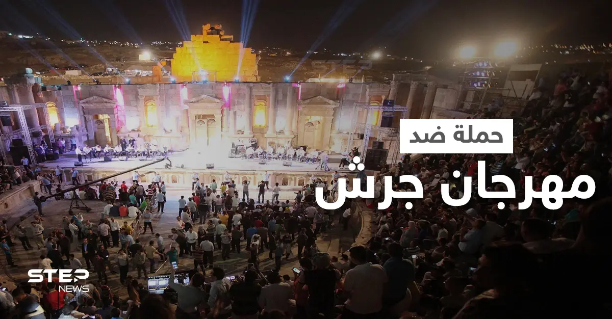 أردنيون غاضبون يطلقون هاشتاغ "مهرجان جرش لا يمثلني" احتجاجاً على السماح بالتجمعات بعد منعها في الصلاة وأماكن أخرى: مهرجان جرش