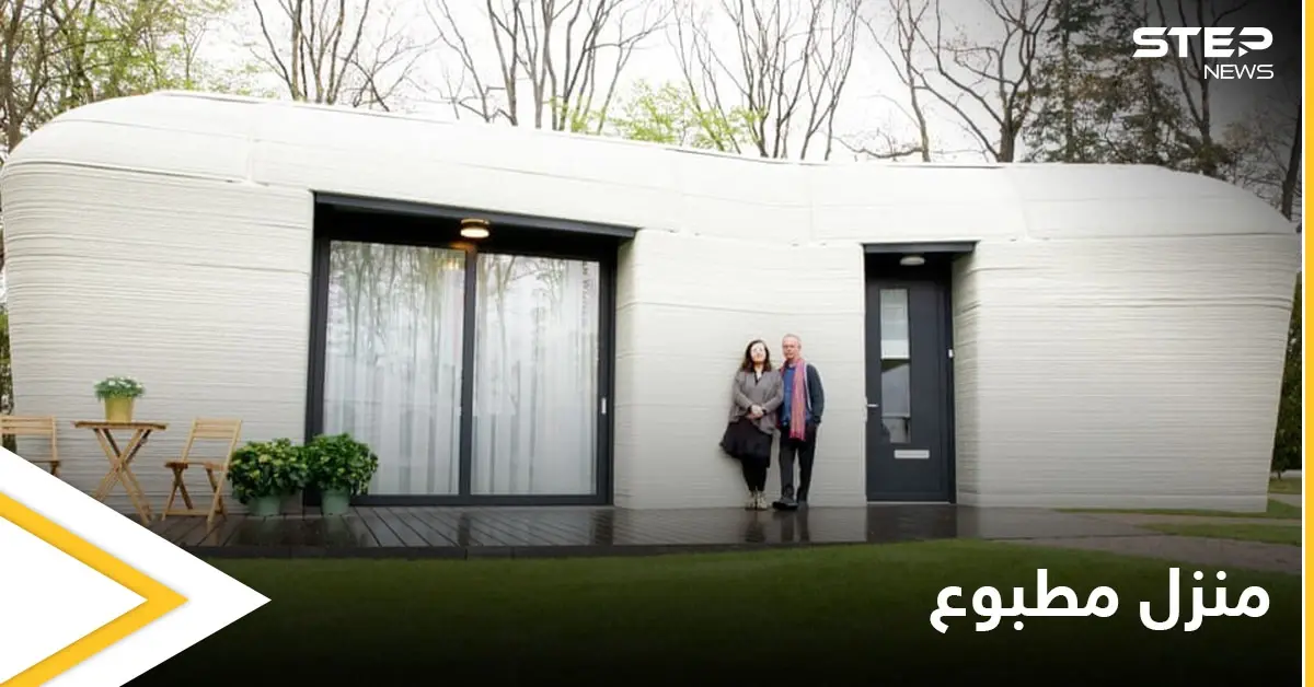 شاهد بالصور|| لأول مرة.. إنشاء منزل مطبوع بطريقة الـ3D استغرق بناؤه 120 ساعة فقط: منزل