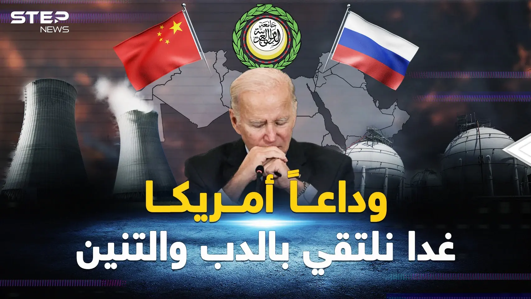 معطف الدب"أدفأ" و"التنين" أصدق.. العرب جاهزون لحقبة ما بعد أمريكا !: العرب