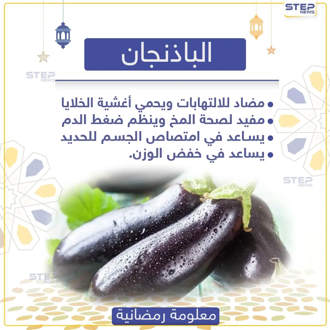معلومة رمضانية - فوائد الباذنجان: ضغط الدم