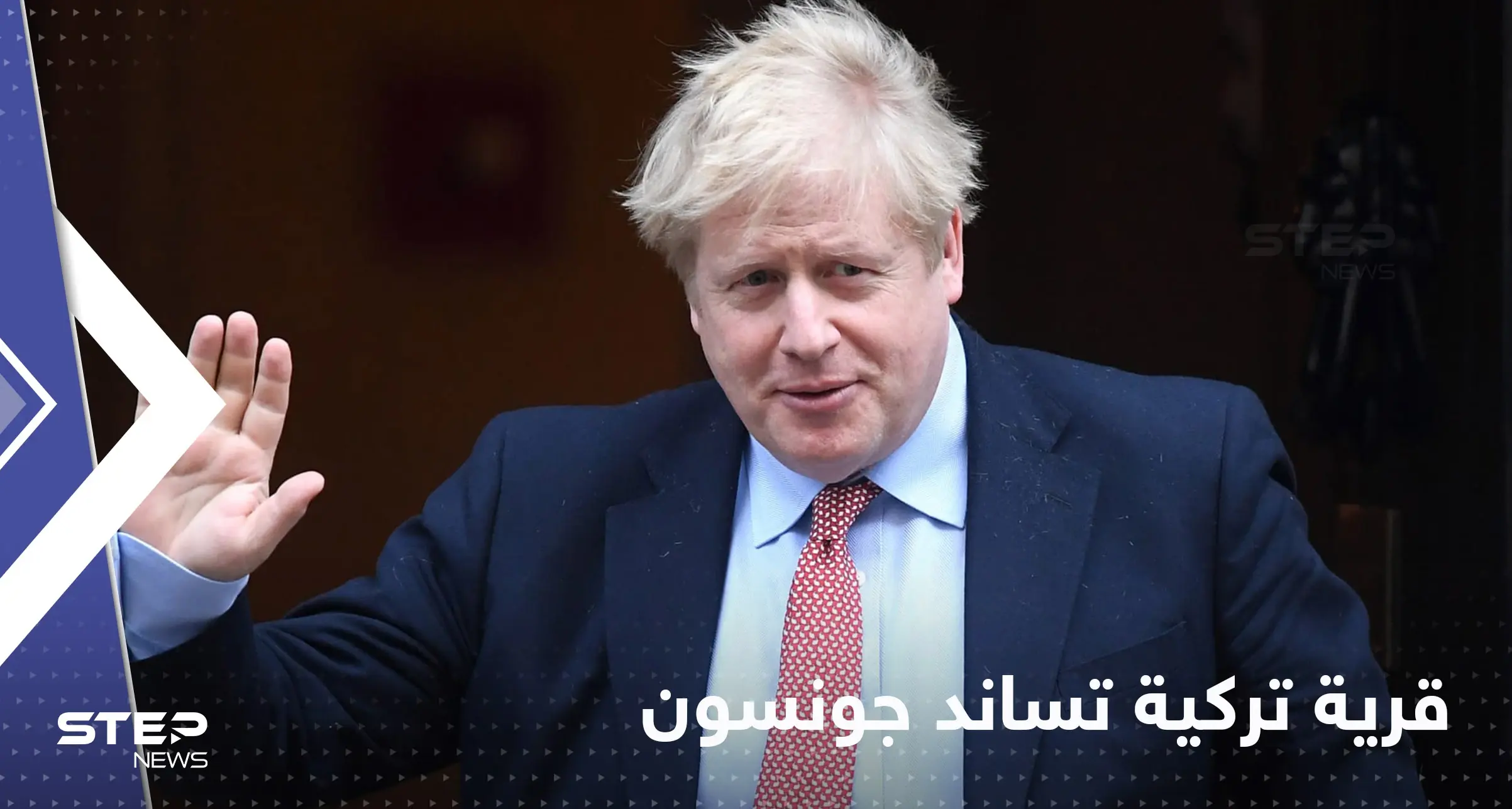 شاهد|| قرية تركية تساند بوريس جونسون وتطالب بعودته لمنصبه.. والسبب غريب!: بوريس جونسون