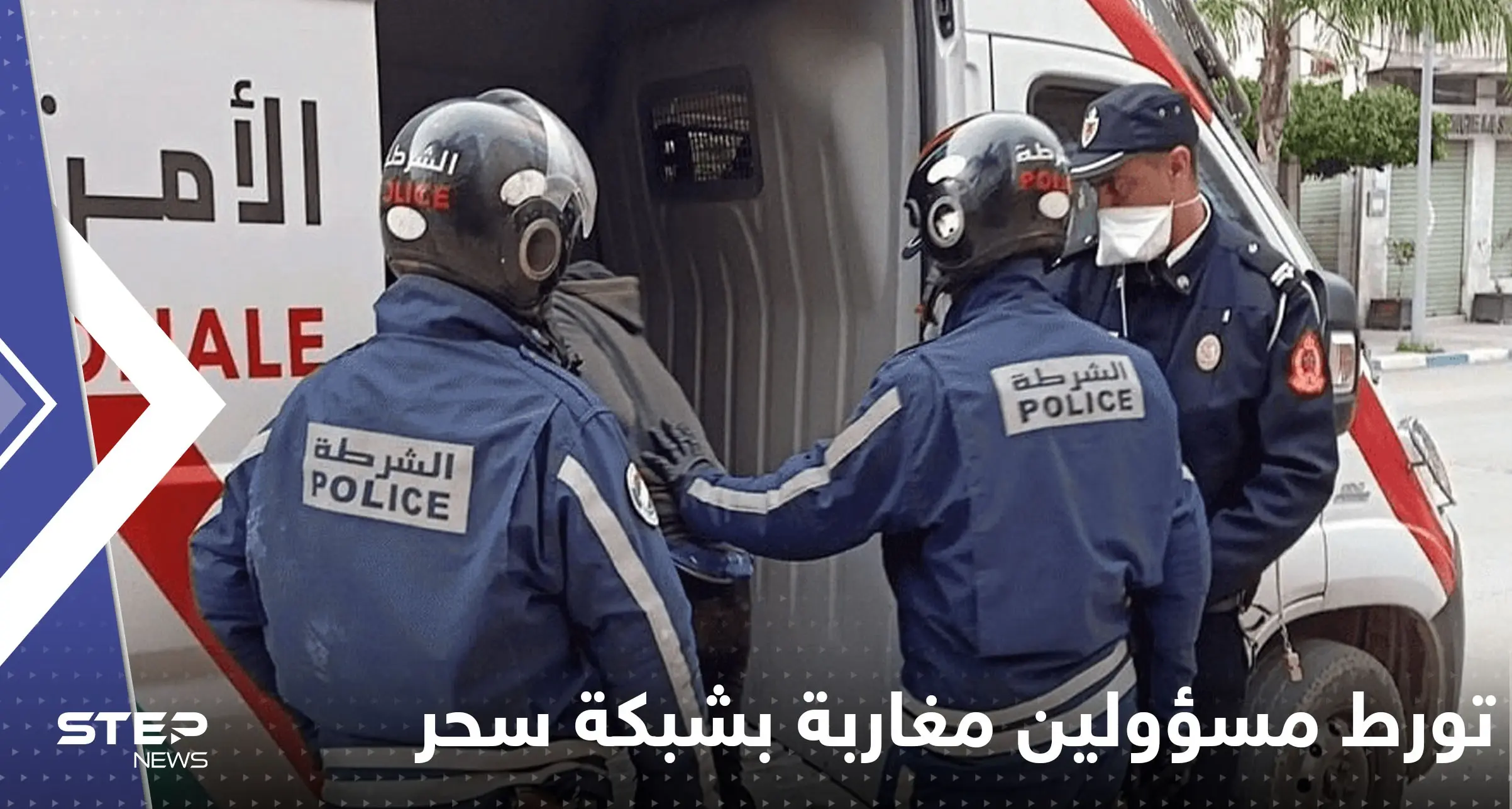 تورط مسؤولين مغاربة محليين بشبكة سحر وشعوذة للبحث عن كنوز: مسؤولين مغاربة