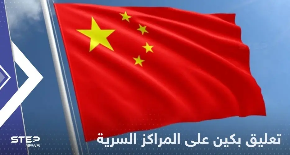 إعلان رسمي نادر من بكين حول مراكز شرطة سرية للصين حول العالم: بكين