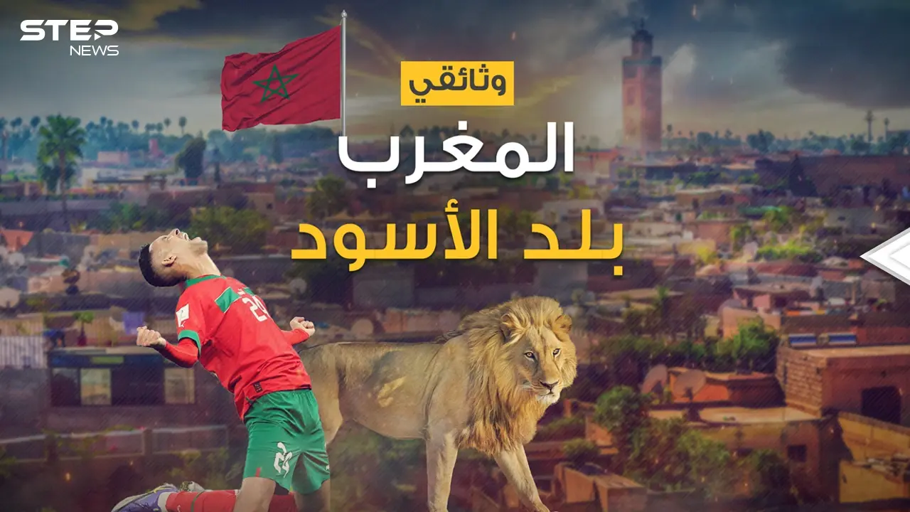 عملوها الأسود .. المغرب الذي أسعد كل العرب قصته من الألف إلى الياء: فيديوغراف
