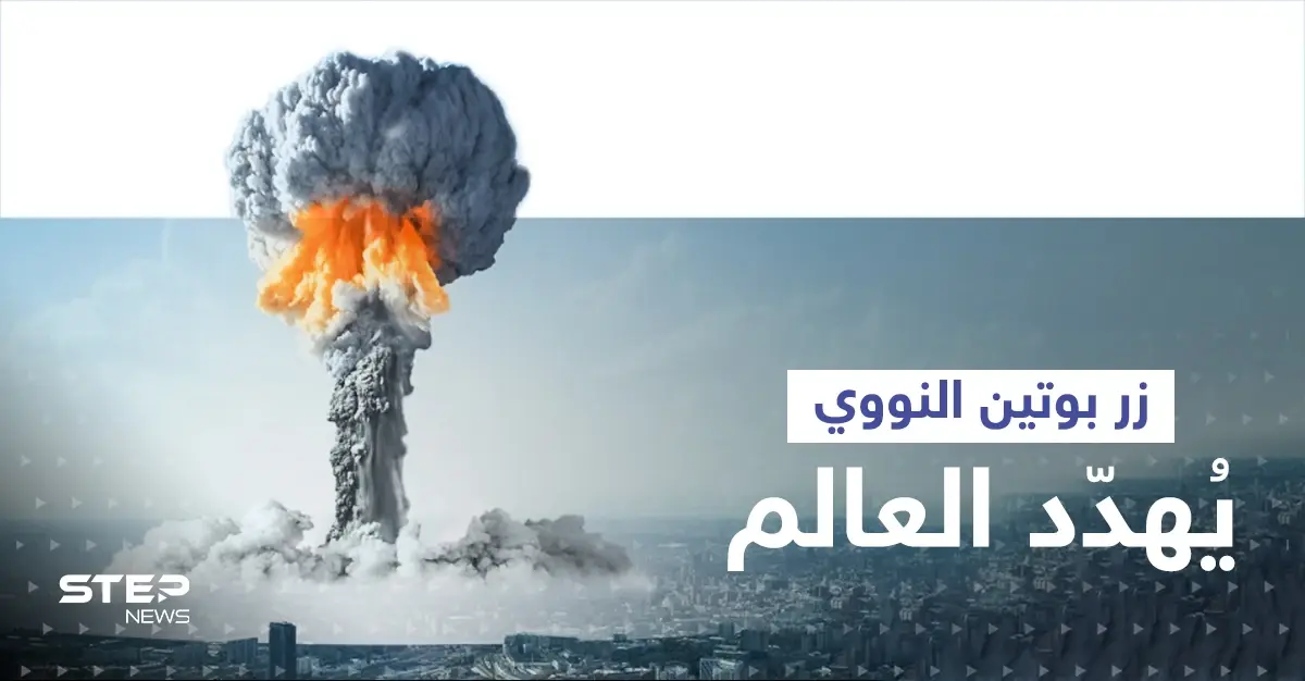 هذا ما سيخسره البشر حال ضغط بوتين زر إطلاق الصواريخ النووية: معارك أوكرانيا