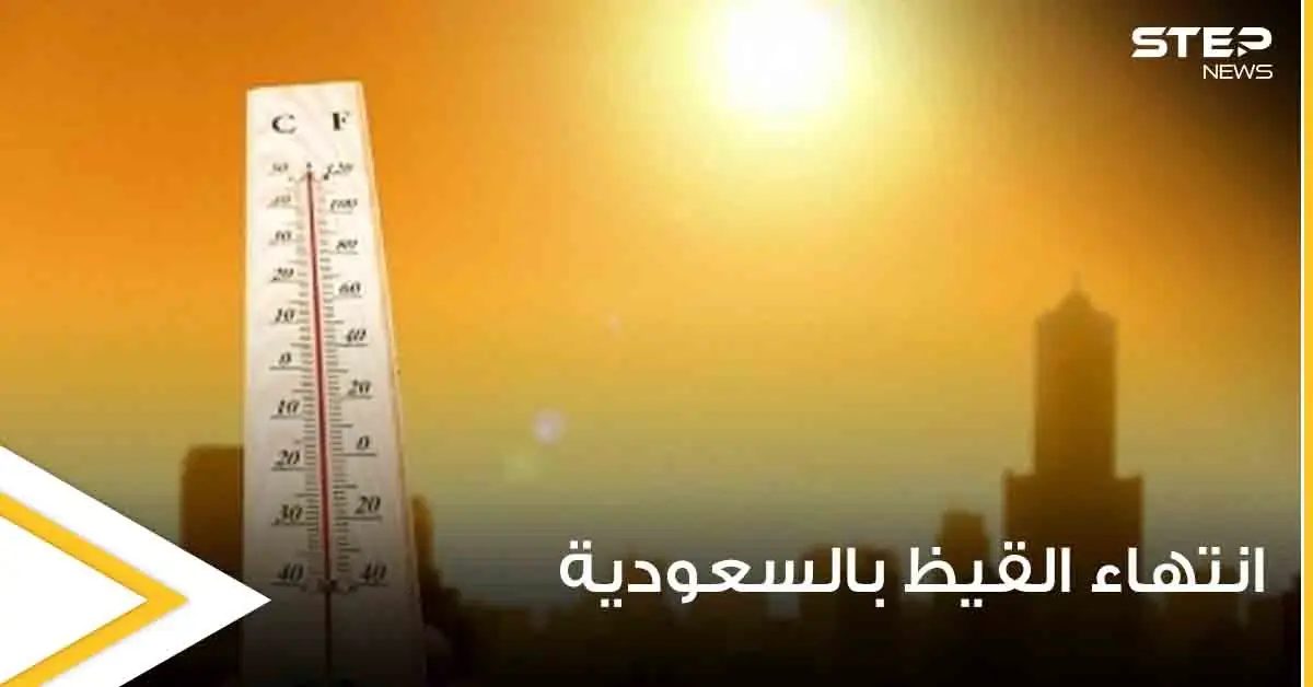 خبير يكشف موعد انتهاء القيظ بالسعودية ويتحدث عن اقتراب موعد مغادرة "جمرة جهنم": بالصور