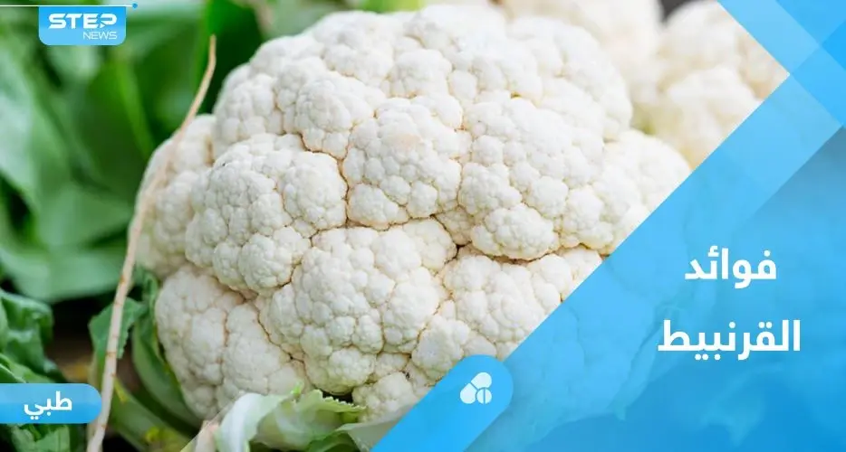 القرنبيط.. فوائد وقيم غذائية عدة تعرف عليها: الصحة