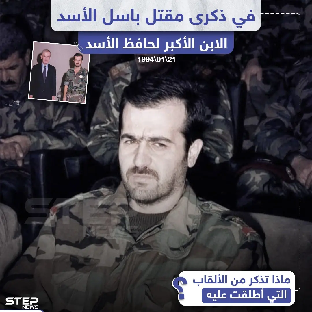 في ذكرى مقتل باسل الأسد ... ماذا تذكر من الألقاب التي أُطلقت عليه ؟!: باسل الأسد