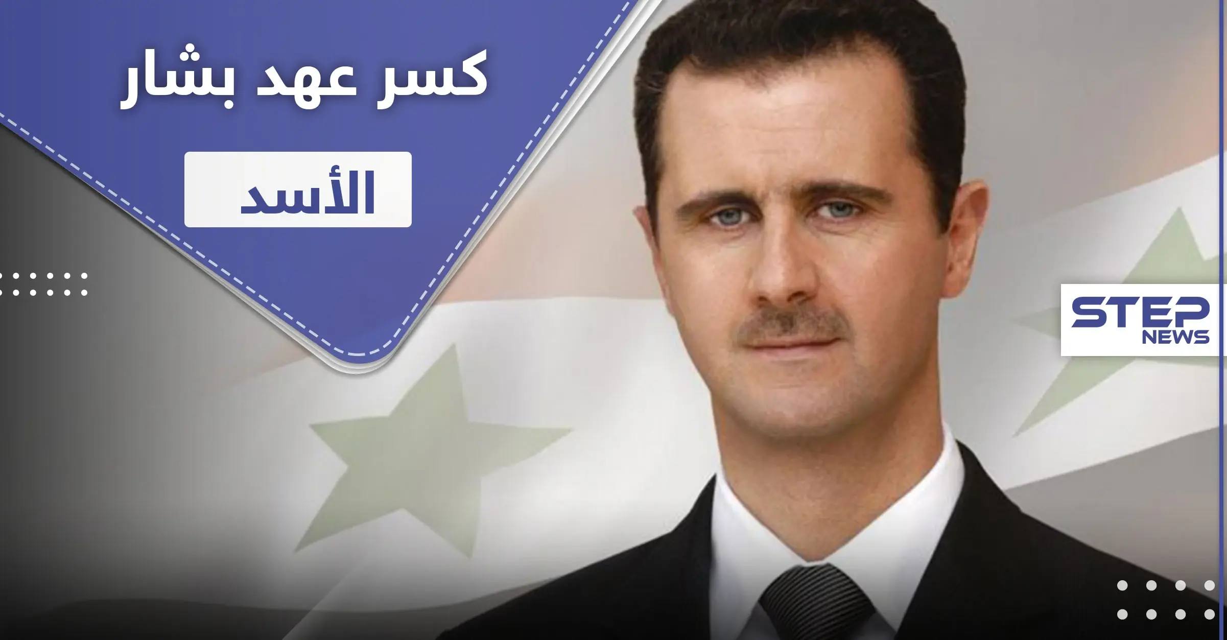 نيويورك تايمز.. ترامب عازم على كسر عهد بشار الأسد لوقف الحرب وانتقال السلطة: قانون العقوبات