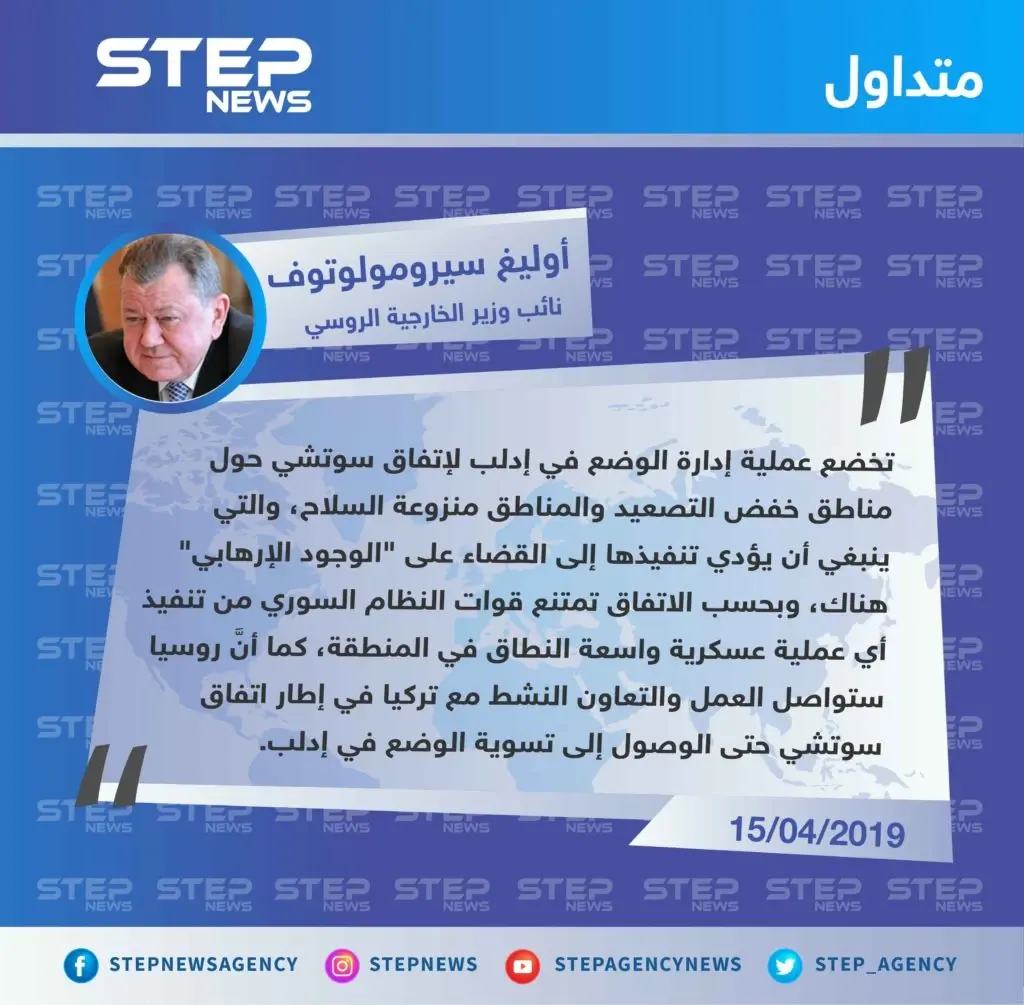 نائب وزير الخارجية الروسي: لا عملية عسكرية واسعة على إدلب بحسب اتفاقية سوتشي، والتعاون مع تركيا مستمر لتسوية الوضع: تصاريح متداولة