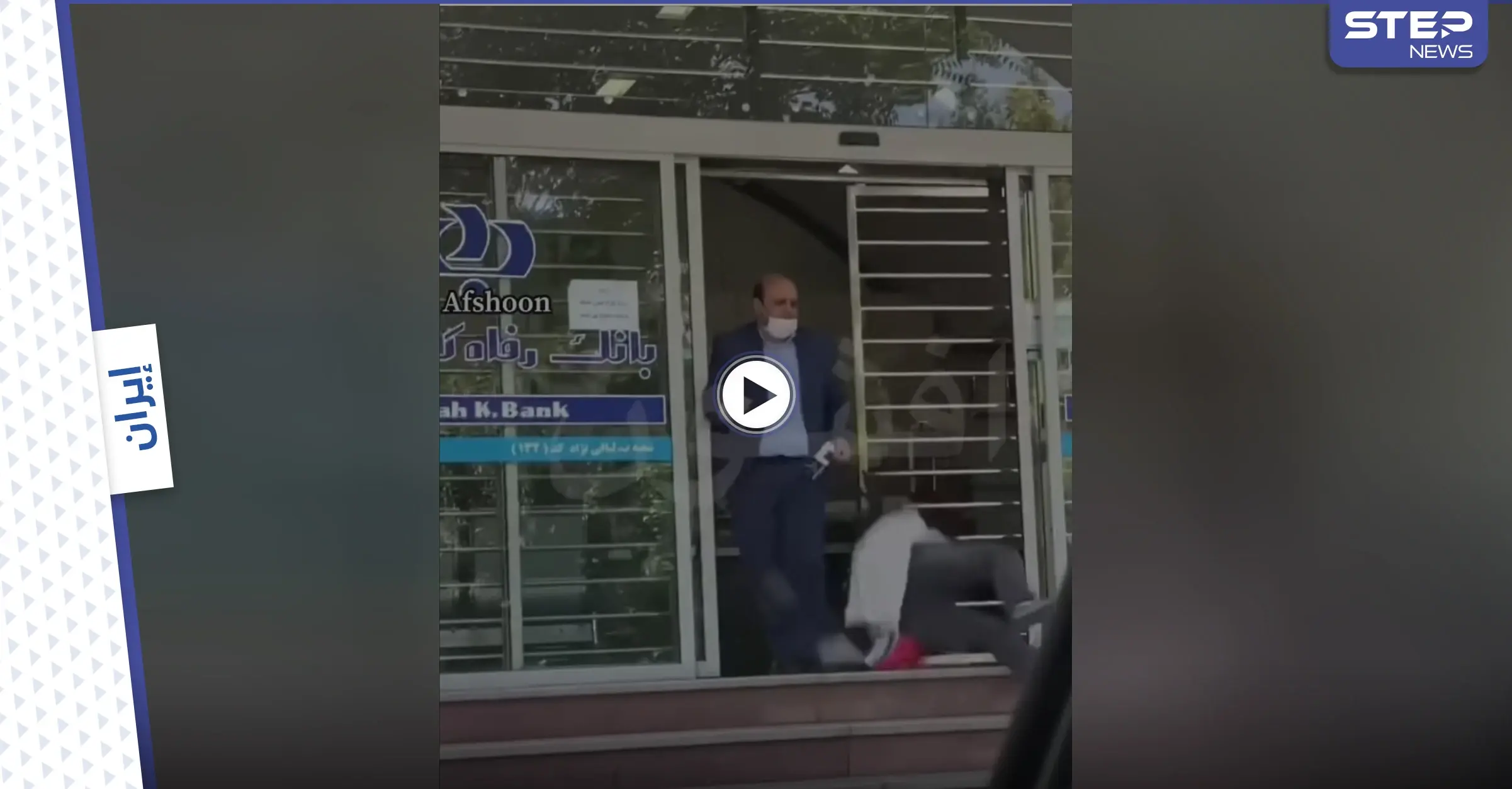 بالفيديو|| امرأة إيرانية تتعرض للضرب والركل من قبل موظفي بنك رعاية العمال.. والإدارة توضح: بنك رعاية العمال