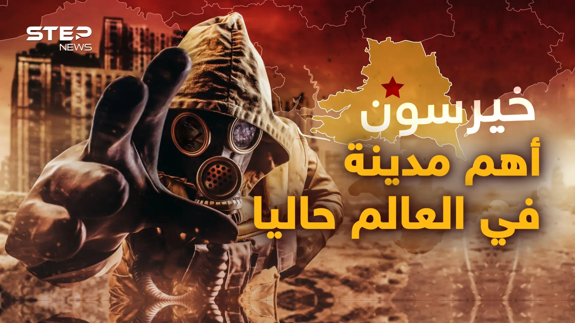 تسريبات روسية عن "القنبلة القذرة".. عينكم على خيرسون فقد تكون بوابة الجحيم!: فيديوغراف