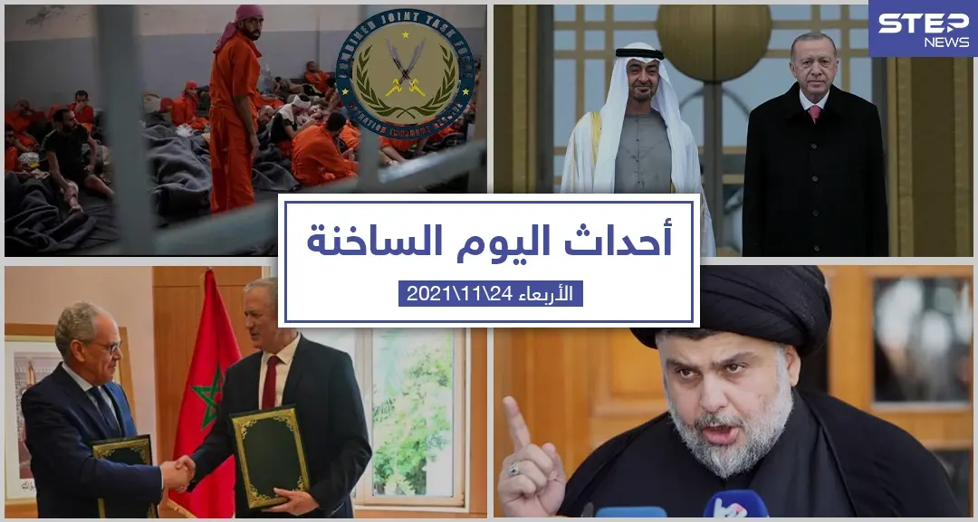 أهم أخبار اليوم في الوطن العربي والعالم- الأربعاء 24/11/2021: أحداث اليوم