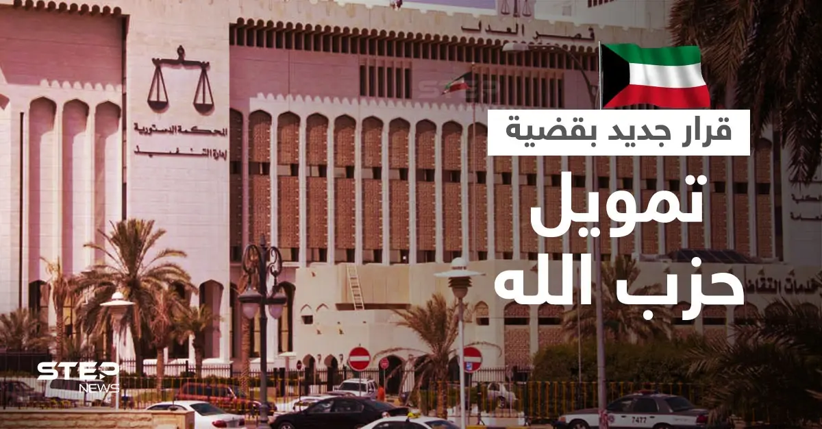 الكويت.. قرار جديد بحق المتهمين بـ "تمويل حزب الله" اللبناني: النيابة العامة
