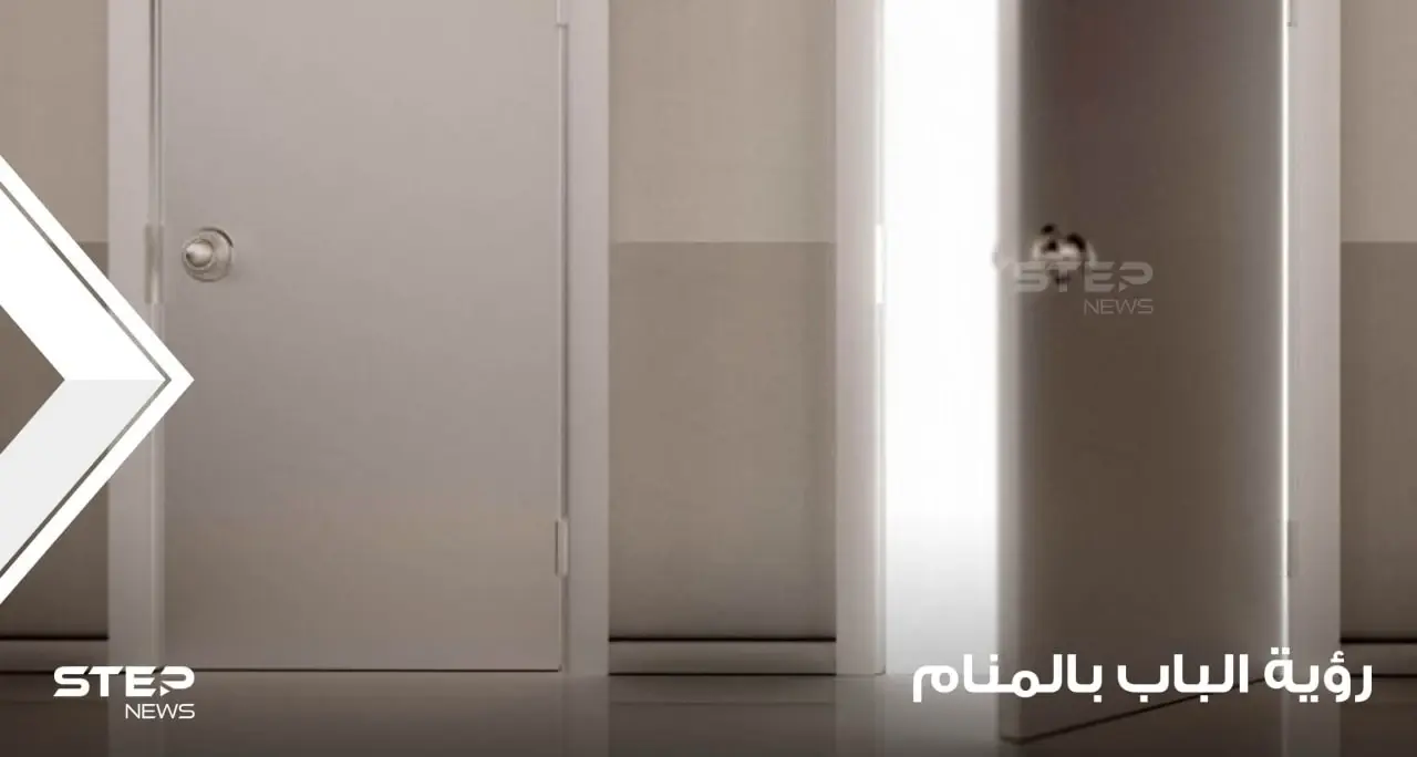 تفسير رؤية باب في المنام بشكل عام والدلالات العامة لرؤية الباب: تغير الباب