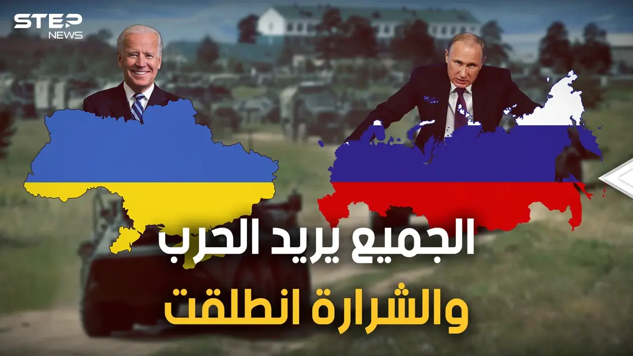 المفاوضات فشلت وأمريكا سلحت أوكرانيا وبريطانيا كشفت خطة الروس وموسكو تستعد للغزو: التحالف الدولي