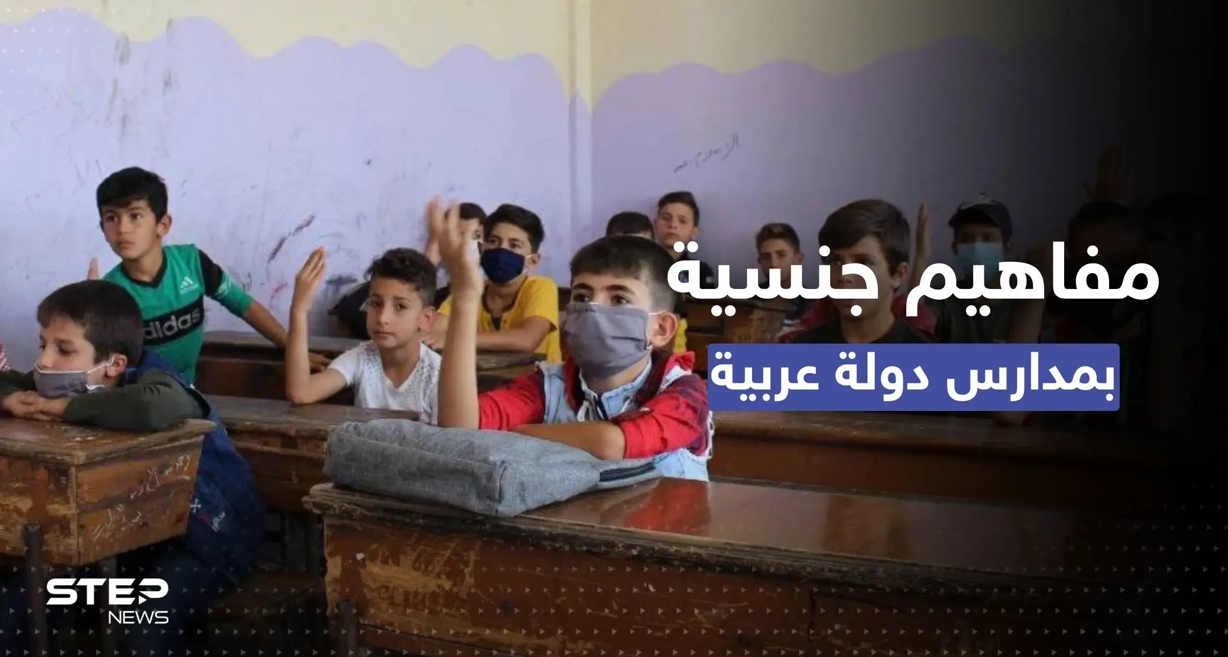 "المفاهيم الجنسية" تدخل لأول مرة في المنهج الدراسي لبلد عربي: مدارس سوريا