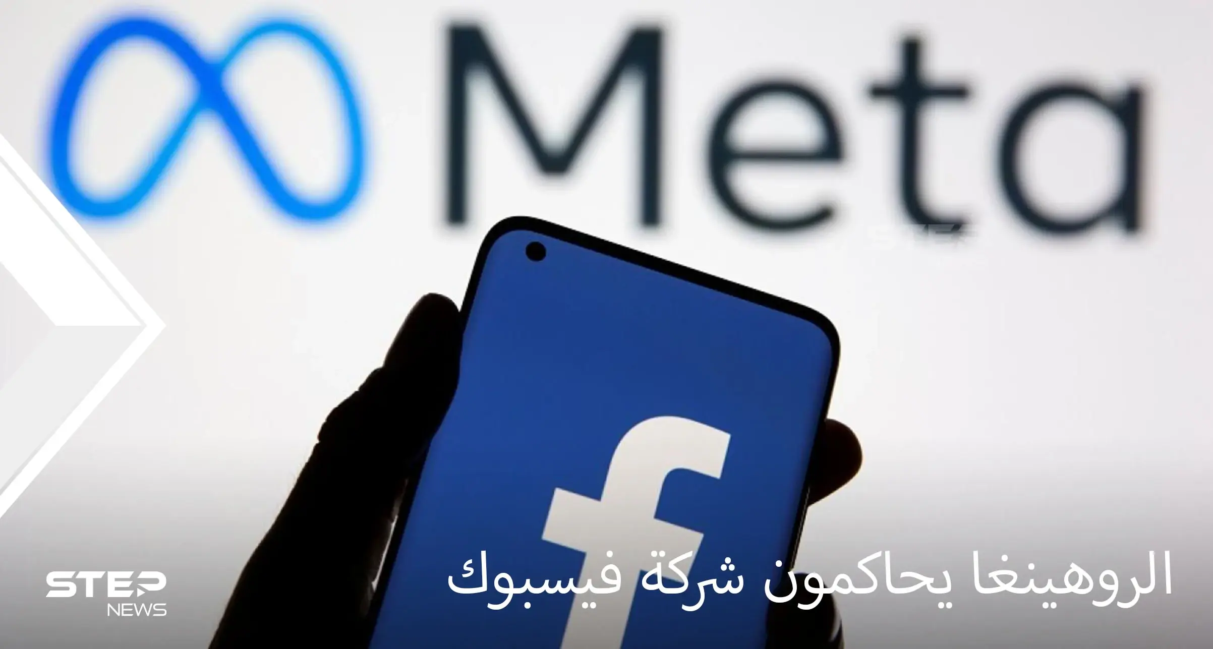 دعوى قضائية ضد فيسبوك للمطالبة بتعويض الروهينغا المسلمين عن المجازر المروعة بحقهم ودوره بها: فيسبوك