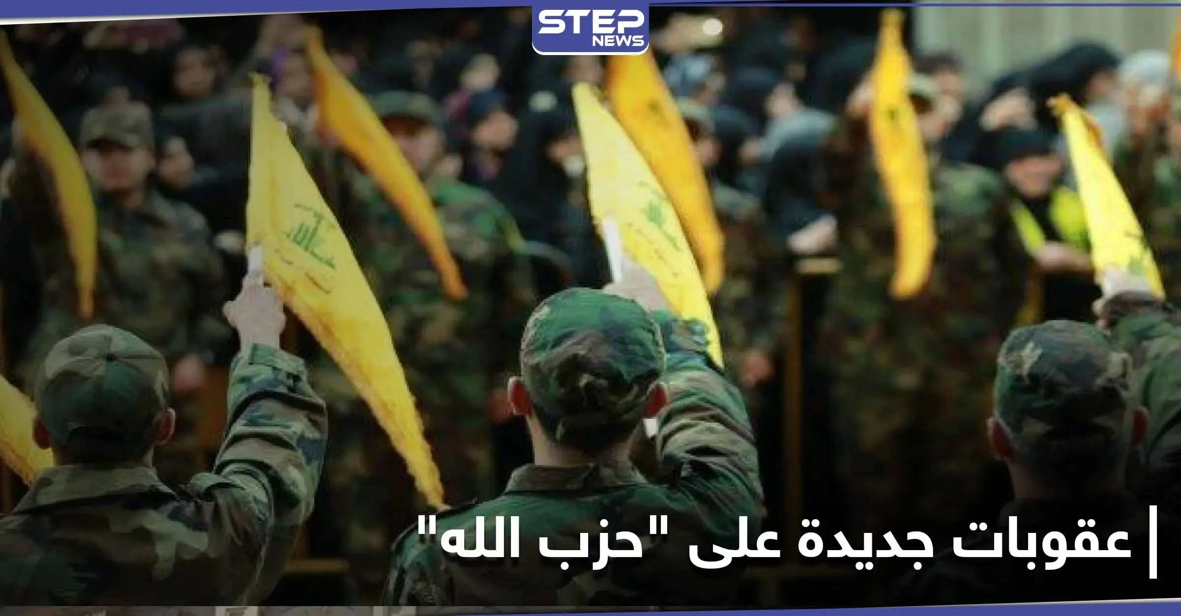 بالأسماء|| حزمة عقوبات جديدة على أشخاص وشركات مرتبطة بـ حزب الله: الاستخبارات الإيرانيّة