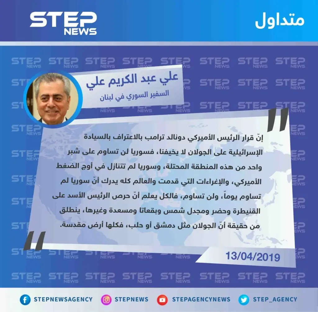 السفير السوري في لبنان علي عبد الكريم علي : قرار ترامب بسيادة إسرائيل على الجولان لن يخيفنا ولن نساوم عليه: الجولان