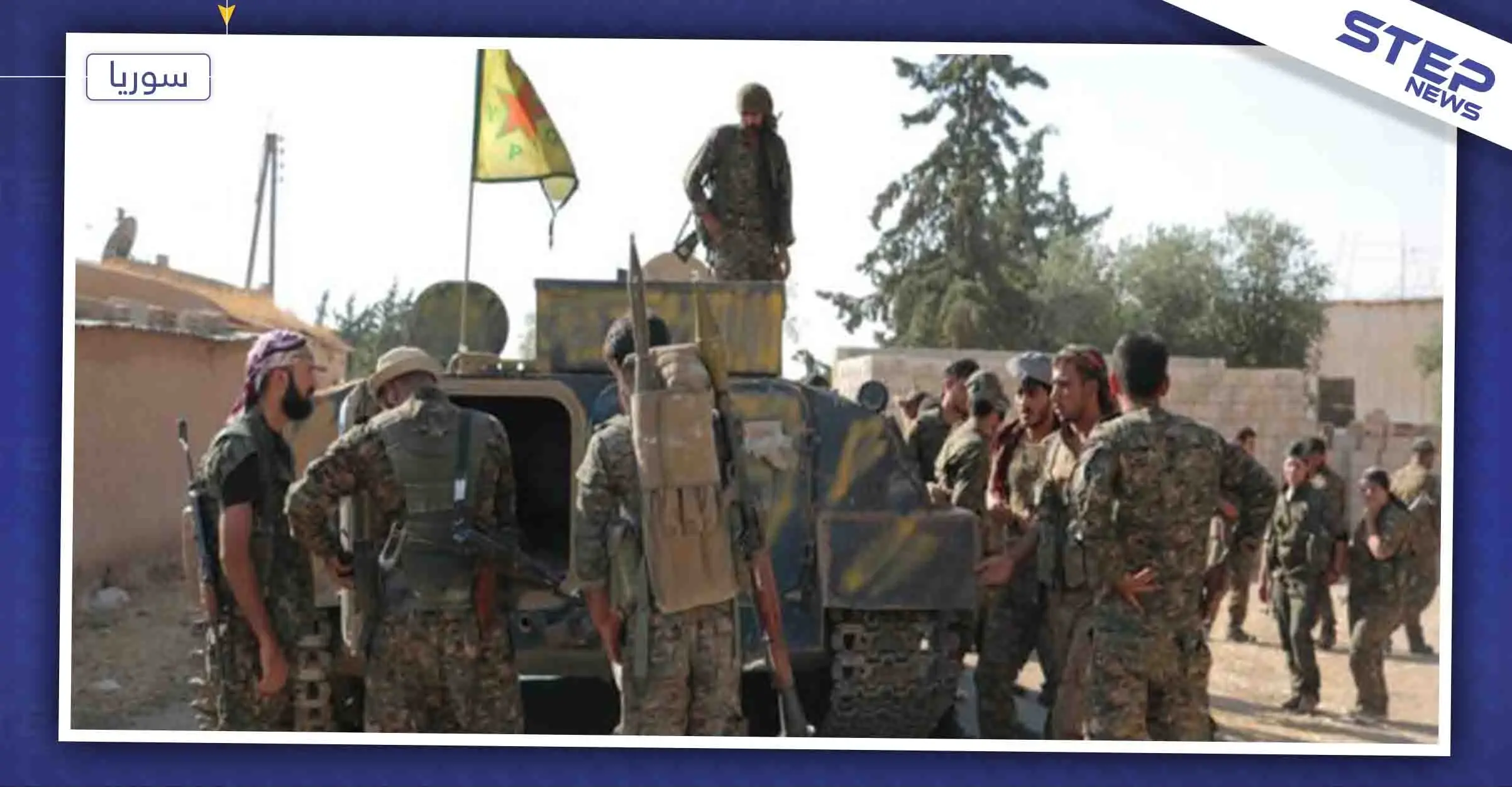 ميليشيا قسد تداهم مقرات قوّات "النخبة" وتعتقل مقاتليها وتصادر أسلحتها: ديرالزور