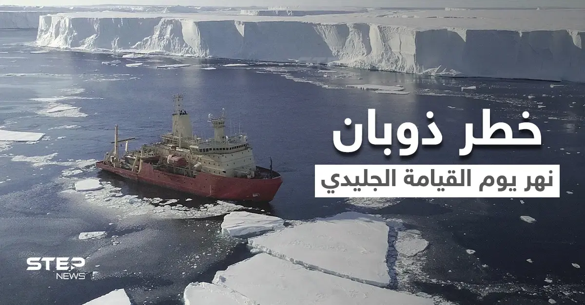 نهر يوم القيامة الجليدي العملاق يهدد بكارثة ستدمر البشرية.. وعلماء يعتبرون أنها "نهاية العالم": الأنهار الجليدية