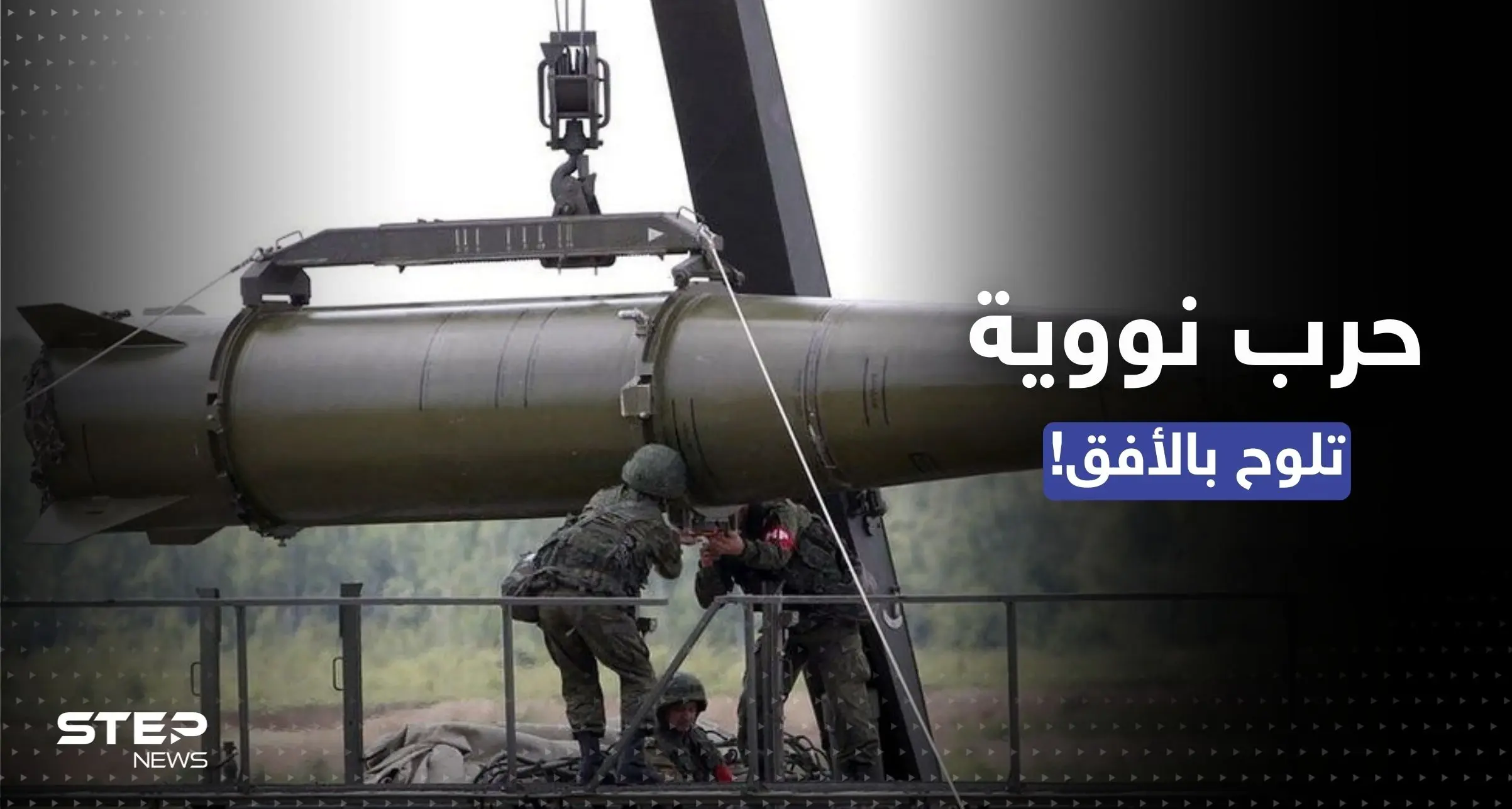 "سنرد بالنووي".. تحذير روسي لأوكرانيا من "خطوة القرم": حرب نووية