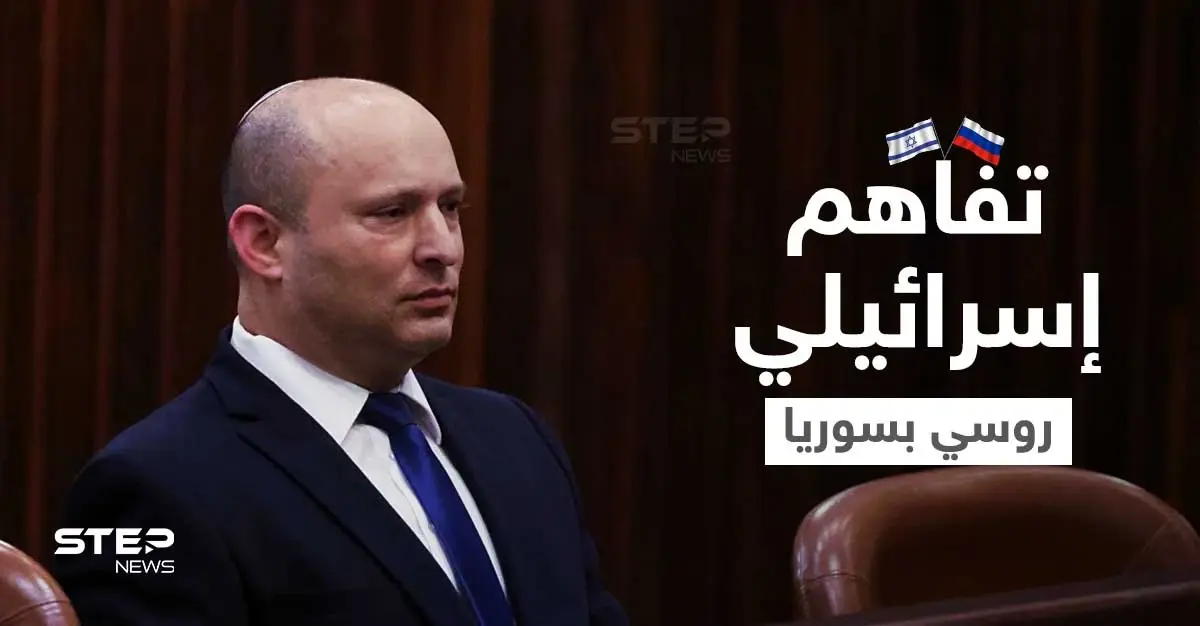رئيس الوزراء الإسرائيلي يزيح الستار عن اتفاقٍ مع بوتين يصيب الطموحات الإيرانية بسوريا بمقتل: نفتالي بينت