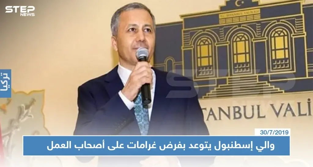 والي إسطنبول يتوعد بفرض غرامات على أصحاب العمل..ويحدد مهلة بخصوص العمال المخالفين: اسطنبول