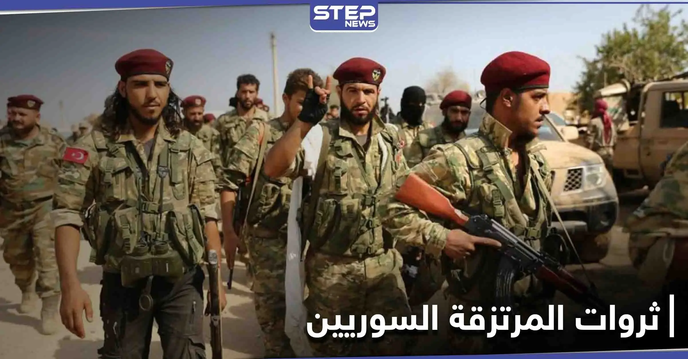 خاص|| قادة المرتزقة السوريين في ليبيا يبدأون فصلاً جديداً باستغلال مقاتليهم وبناء ثروات مالية لأقربائهم: المرتزقة السوريين