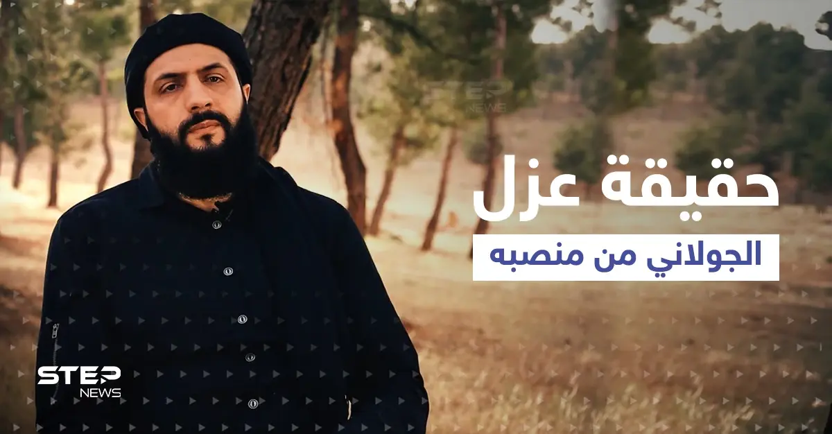 ما حقيقة عزل الجولاني من زعامة تحرير الشام في سوريا؟.. مصدر يكشف التفاصيل: عزل الجولاني