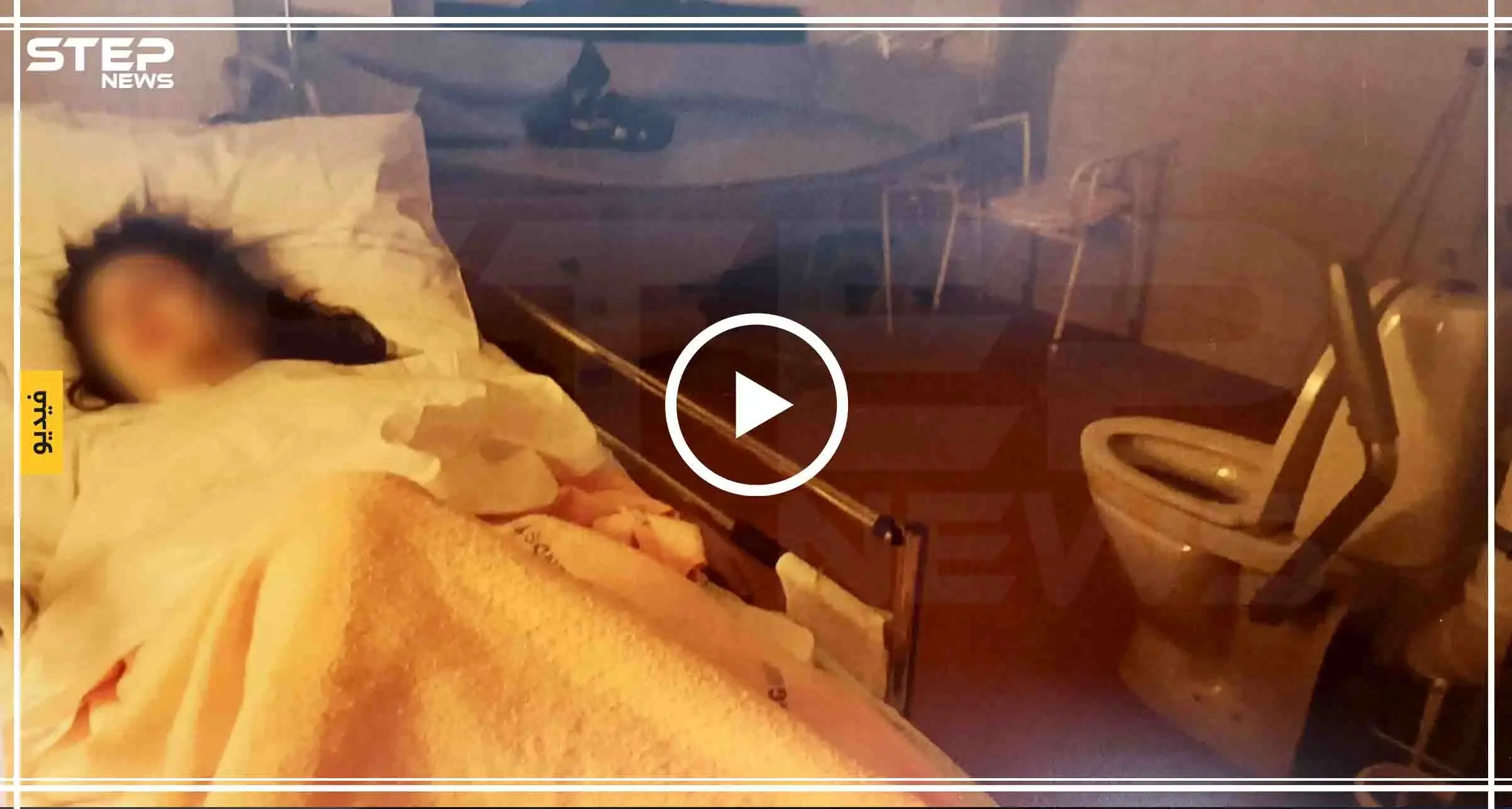 شاهد بالفيديو|| مشفى بالسويد يضع امرأة سورية داخل حمام بعد إجراءها عمل جراحي خطير: السويد