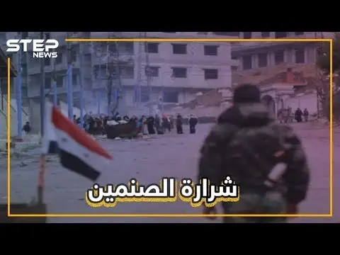 اشتباكات بين النظام ومتظاهرين في الصنمين.. هل تعود المدينة لحضن الثورة؟: فيديوغراف