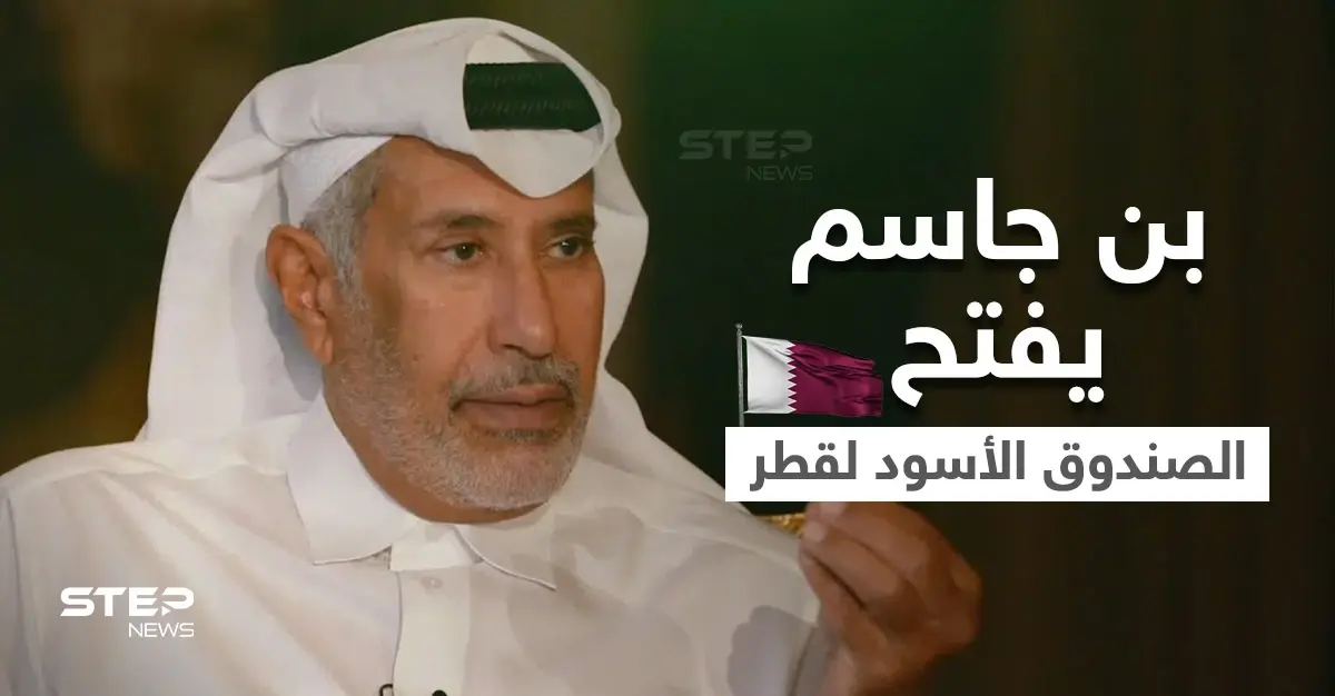 بالفيديو|| حمد بن جاسم يفتح "الصندوق الأسود" لسياسة قطر والانقلابات الدموية و3 مواضيع أثارت جدلاً كبيراً: حمد بن جاسم