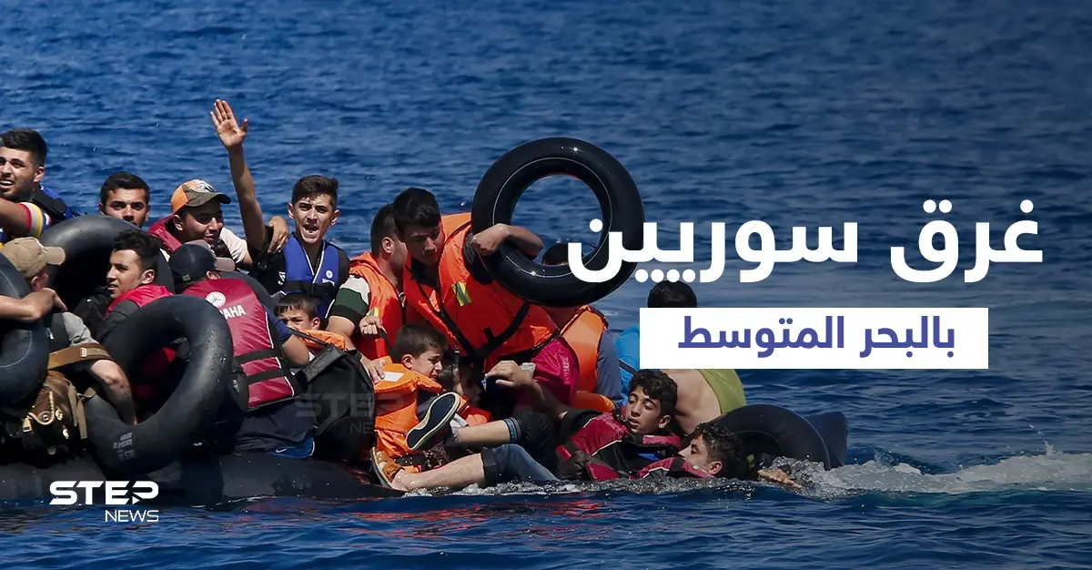 بالفيديو || مياه المتوسط تبتلع السوريين ... غرق سفن اصطدمت إحداها بجزيرة وأخرى لم تصل: غرق سوريين