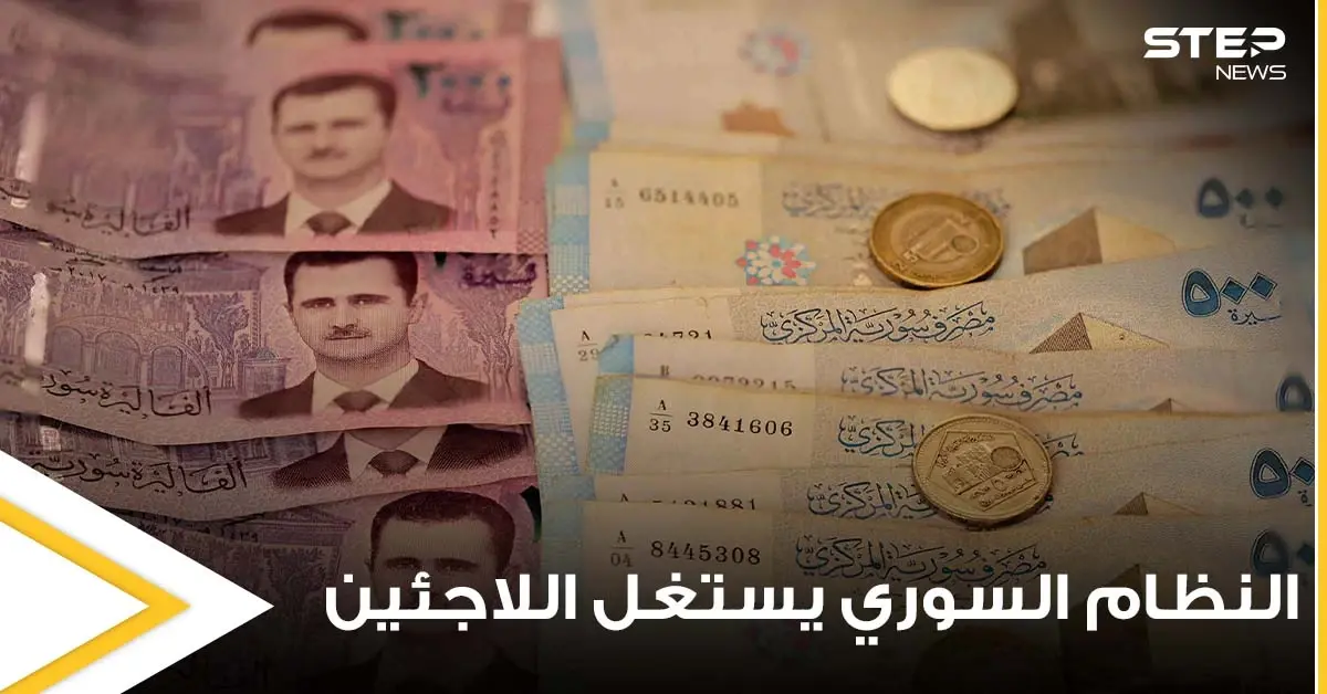 أموال تحمل بحقائب دبلوماسية.. تقرير يكشف كيف يستغل النظام السوري اللاجئين ويقوم بابتزازهم: أرميناك توكماجيان