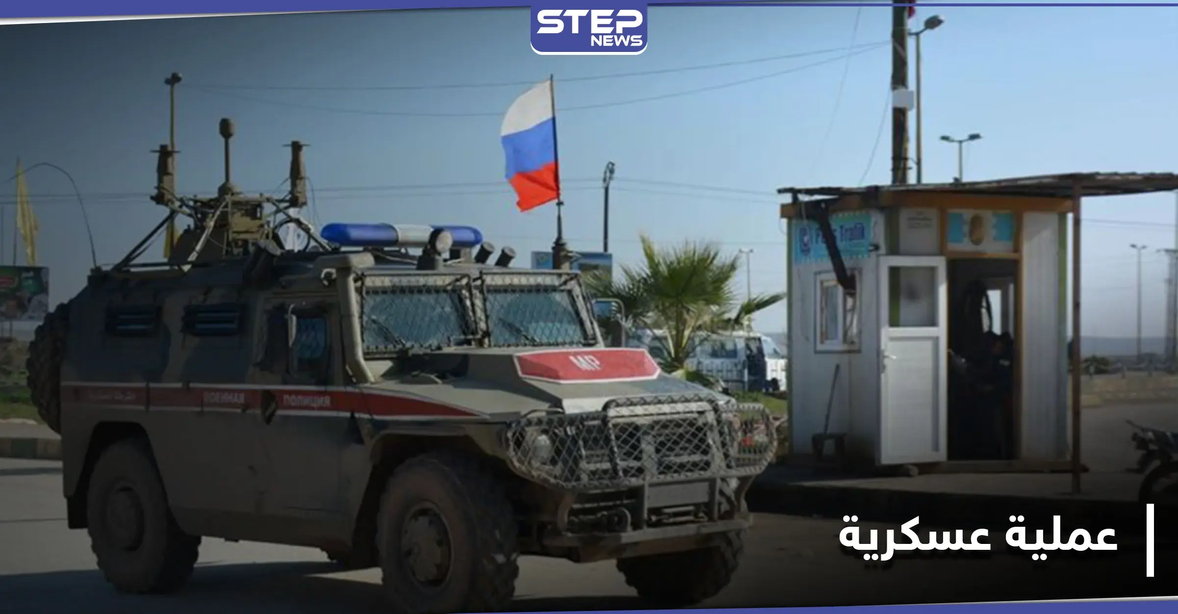 روسيا تعلن عن عملية عسكرية في سوريا وتصدر بياناً ثلاثياً مع تركيا وإيران.. وتوجّه تحذيراً لواشنطن: نظام الأسد