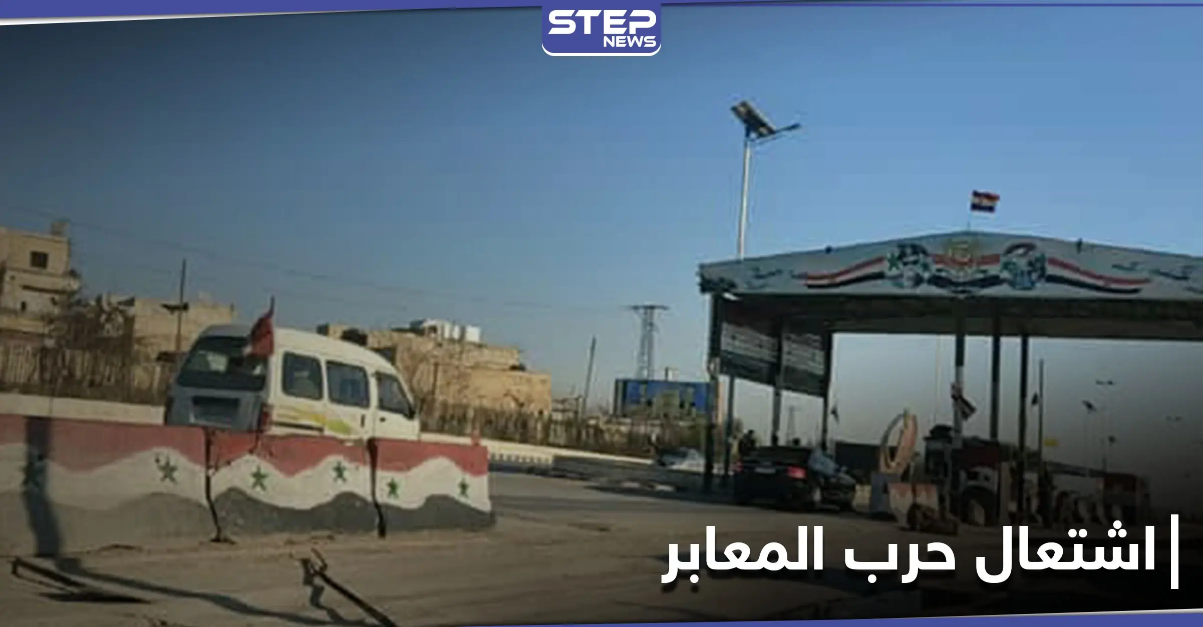 حرب المعابر تشتعل... "النظام السوري" يضيق على سائقي الشاحنات و"حكومة الإنقاذ" تحتكر النقل لشركتها الناشئة: قوات قسد