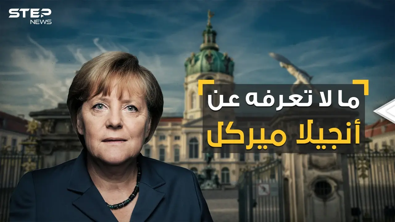 زواج وطلاق وحياة عاطفية معقدة.. الرواية الأخرى لسيدة ألمانيا القوية أنجيلا ميركل: أنجيلا ميركل