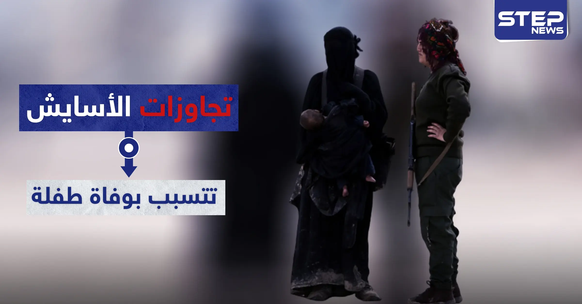 تجاوزات "الأسايش" تتسبب بوفاة طفلة بحالة تسمم بمخيم الهول.. والتفاصيل: الأسايش